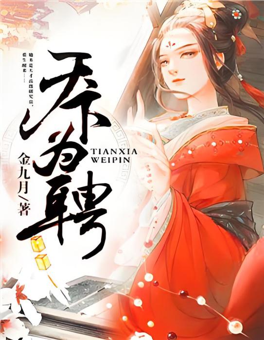 天下為聘(金九月著網路小說) 天下為聘(金九月著網路小說)