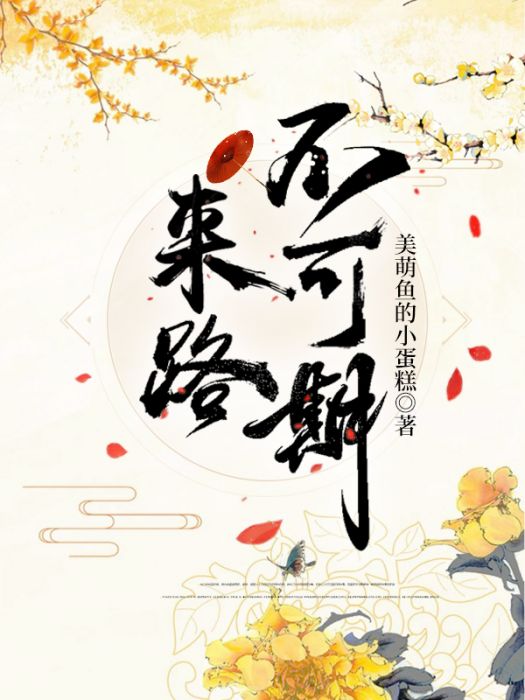來路不可期 來路不可期