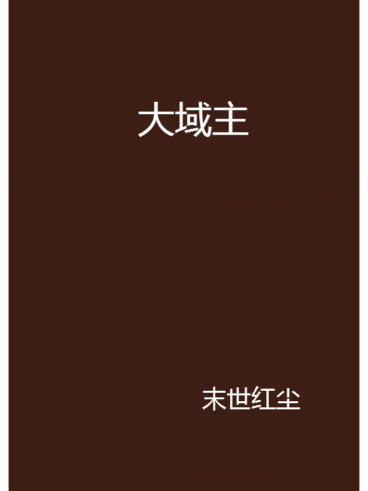 大域主 大域主