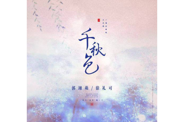 千秋色(徐禮可 /郭翊萌演唱的歌曲) 千秋色(徐禮可 /郭翊萌演唱的歌曲)