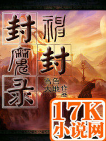 封神封魔錄 封神封魔錄