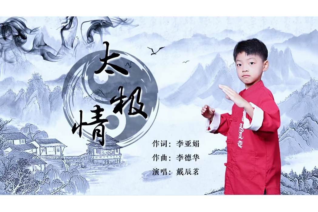 太極情(戴辰茗的單曲) 太極情(戴辰茗的單曲)