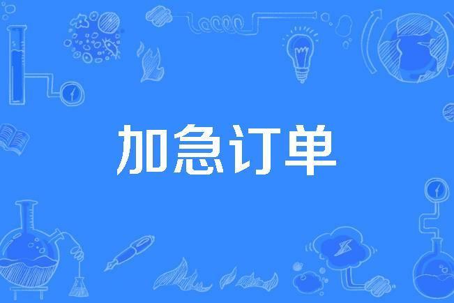 加急訂單 加急訂單
