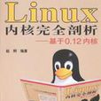 Linux核心完全剖析：基於0.12核心