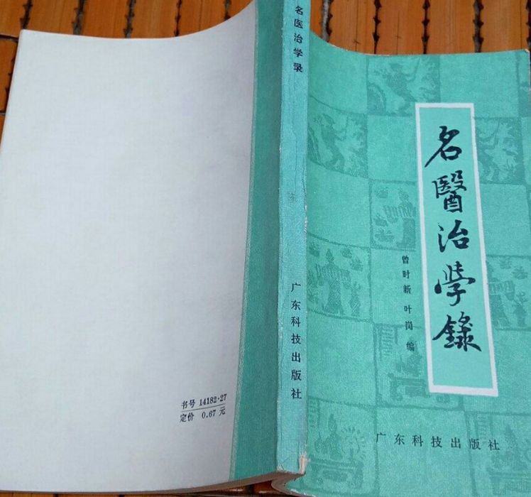 名醫治學錄 名醫治學錄