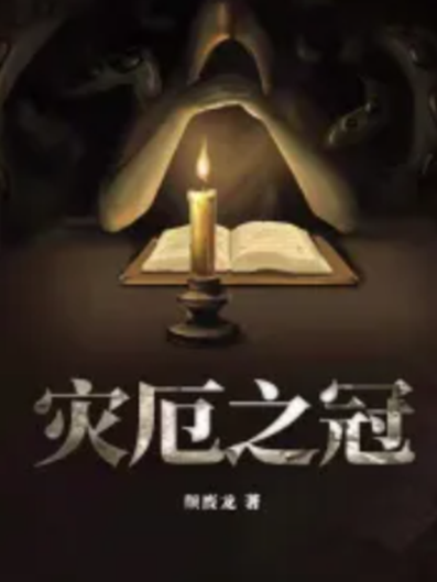 災厄之冠 災厄之冠