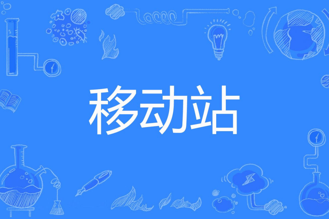 移動站 移動站