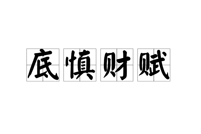 底慎財賦