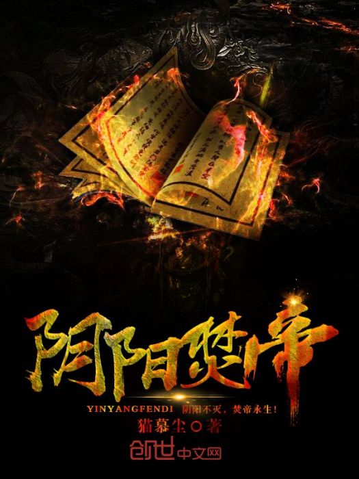 陰陽焚帝 陰陽焚帝