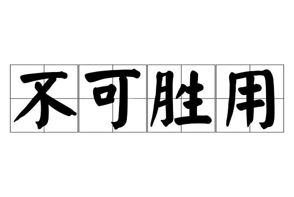 不可勝用