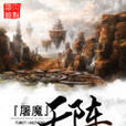 屠魔天陣 屠魔天陣