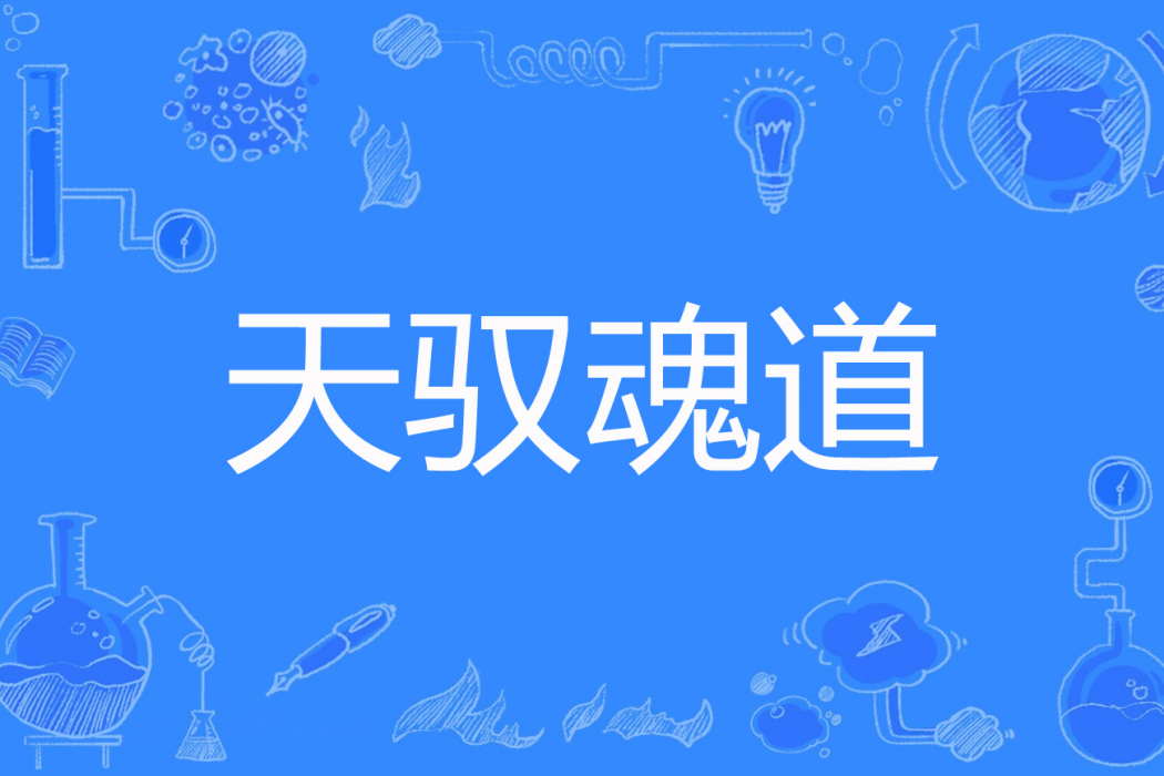 天馭魂道 天馭魂道