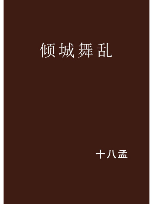 傾城舞亂 傾城舞亂
