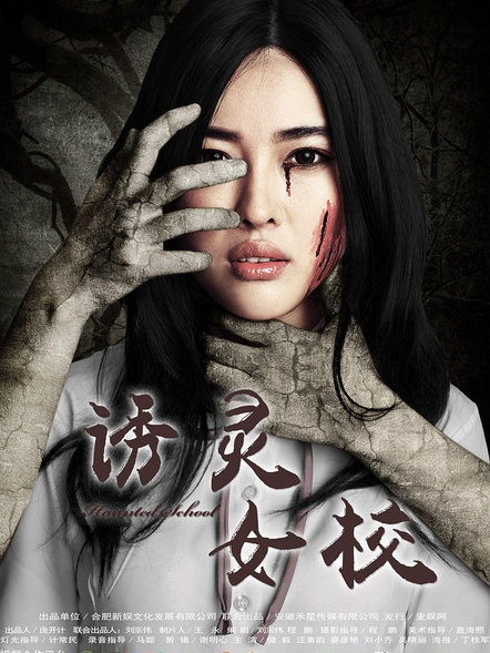 誘靈女校 誘靈女校
