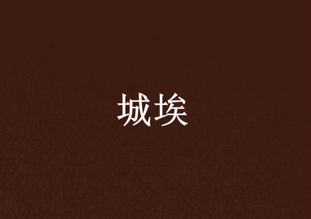城埃 城埃