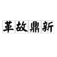 革故鼎新 革故鼎新