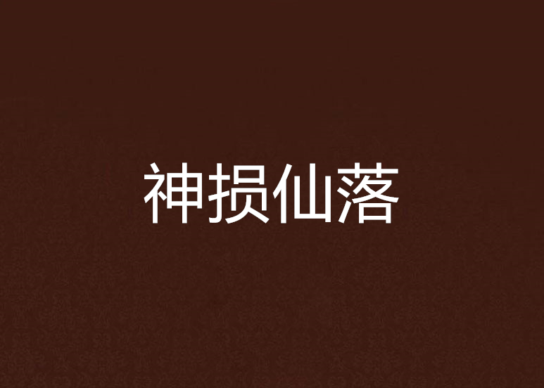 神損仙落 神損仙落