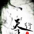 天行錄 天行錄