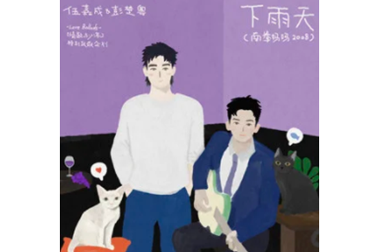 下雨天(伍嘉成 /彭楚粵演唱歌曲) 下雨天(伍嘉成 /彭楚粵演唱歌曲)