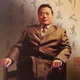 李德亮(著名書畫家) 李德亮(著名書畫家)