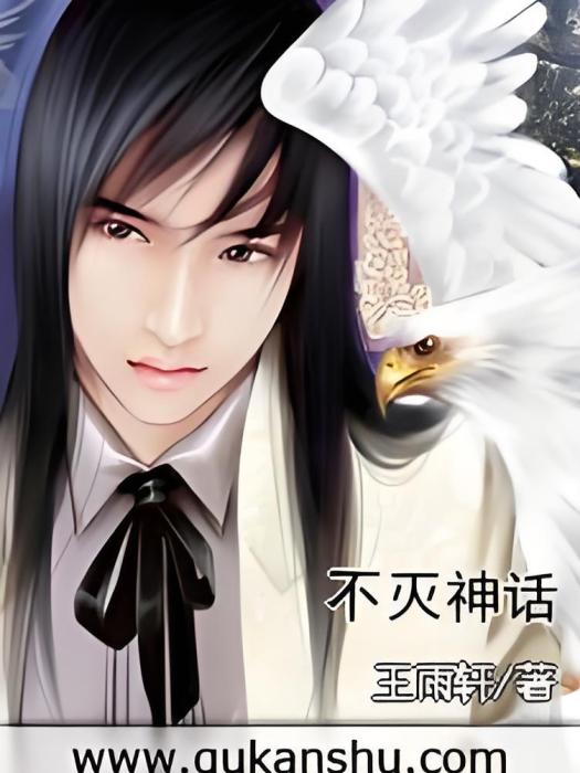 不滅神話(王雨軒創作的網路小說) 不滅神話(王雨軒創作的網路小說)