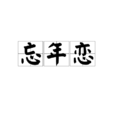 忘年戀 忘年戀
