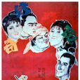 奇緣巧配(1990年王亞彪導演電影) 奇緣巧配(1990年王亞彪導演電影)
