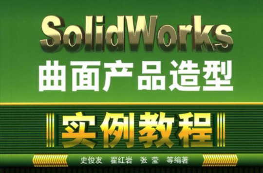 SolidWorks曲面產品造型實例教程