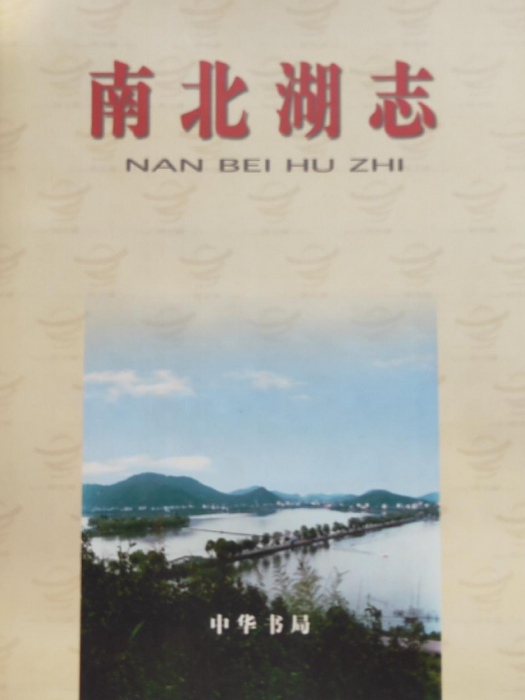 南北湖志 南北湖志