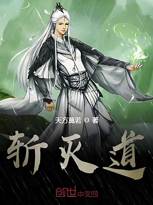 斬滅道 斬滅道