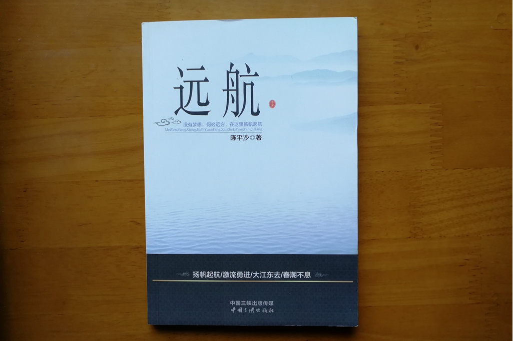 遠航(陳平沙所著散文小說集) 遠航(陳平沙所著散文小說集)