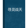 尋靈戰天 尋靈戰天