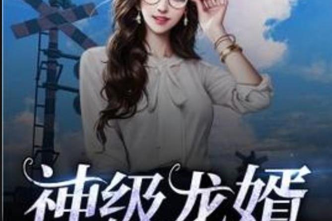 神級龍婿(宇痕所著小說) 神級龍婿(宇痕所著小說)