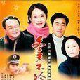 冬天不冷(中國2001年電視劇)