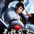 無敵武王 無敵武王