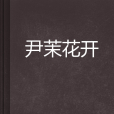 尹茉花開 尹茉花開