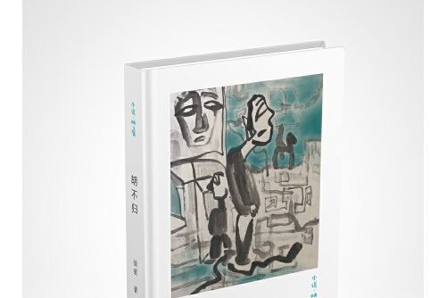 胡不歸(2021年太白文藝出版社出版的圖書) 胡不歸(2021年太白文藝出版社出版的圖書)