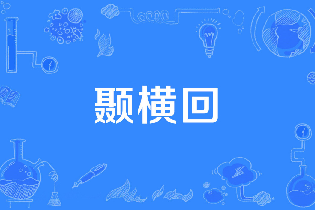 顳橫回 顳橫回