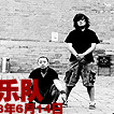 鋸樂隊 鋸樂隊