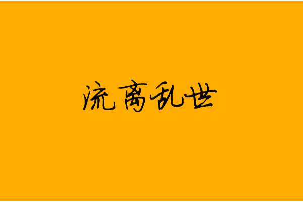 流離亂世 流離亂世