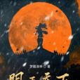 明王天下 明王天下