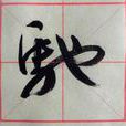 馳 馳