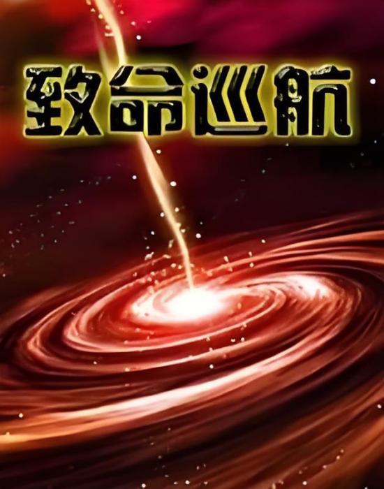 致命巡航 致命巡航