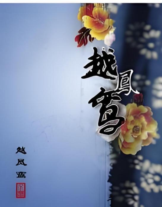 越鳳鸞 越鳳鸞