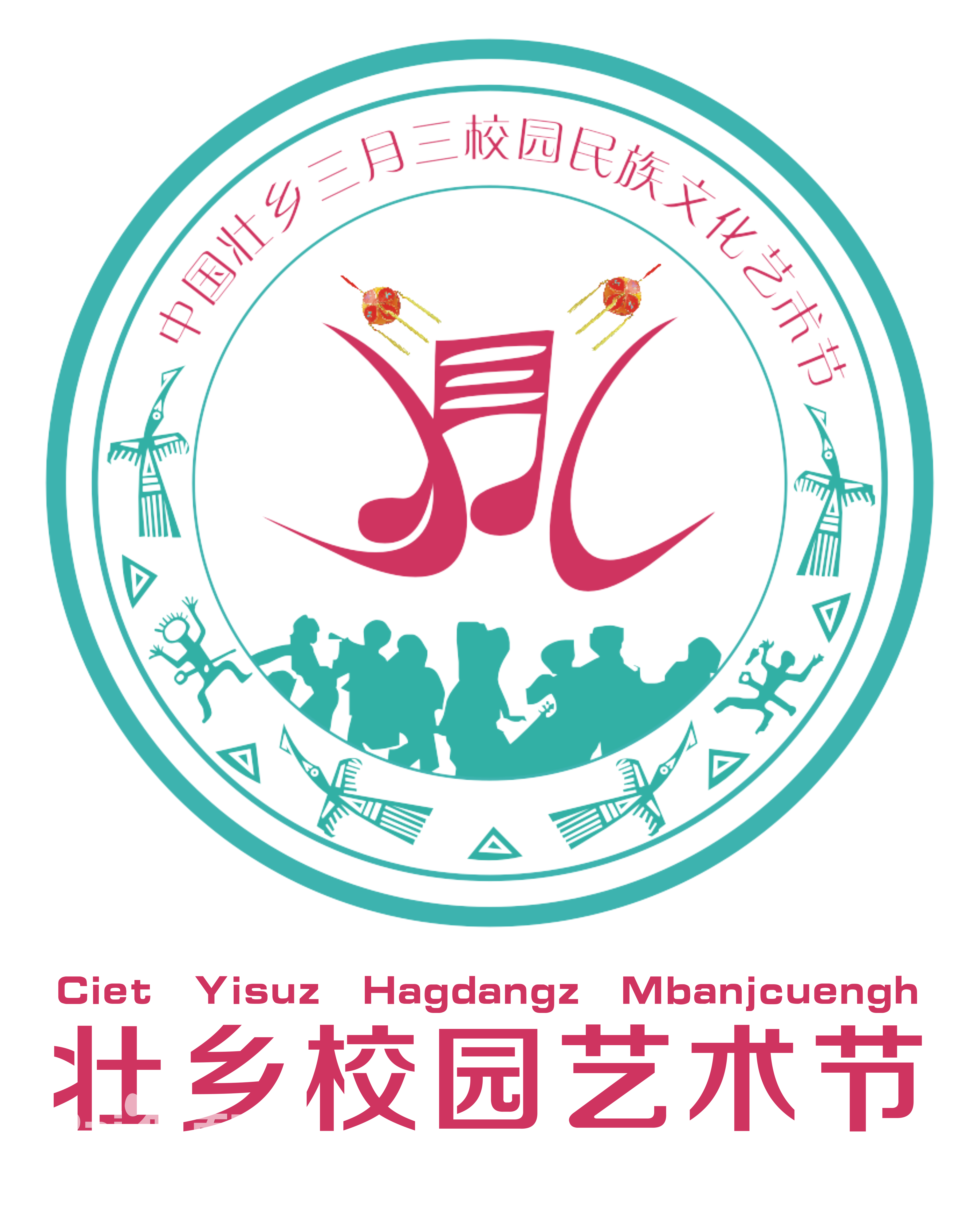 三月三校園民族文化藝術節logo
