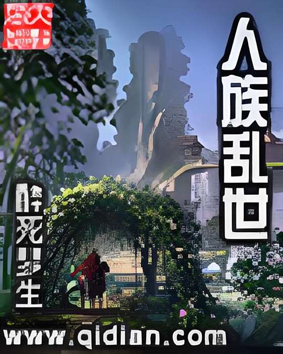 人族亂世 人族亂世
