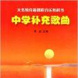 中學補充歌曲 中學補充歌曲