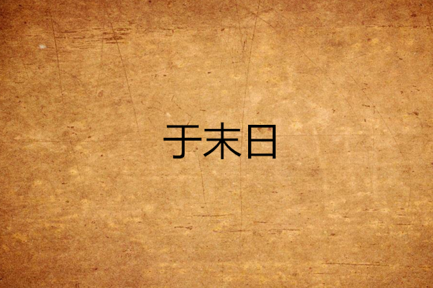 於末日 於末日