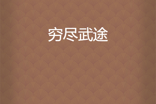 窮盡武途