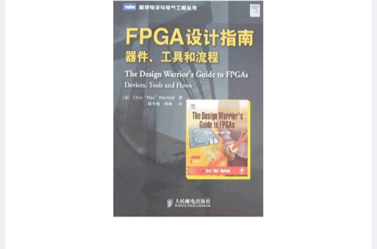 FPGA設計指南：器件、工具和流程